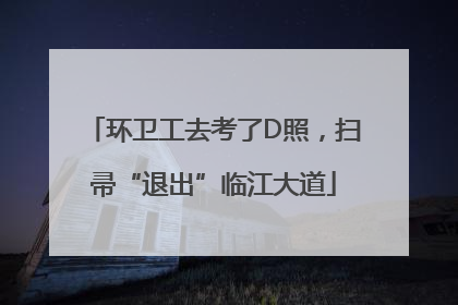 环卫工去考了D照，扫帚“退出”临江大道
