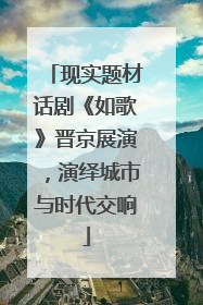 现实题材话剧《如歌》晋京展演，演绎城市与时代交响