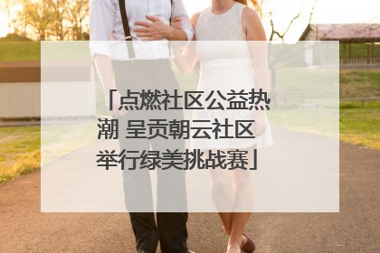 点燃社区公益热潮 呈贡朝云社区举行绿美挑战赛