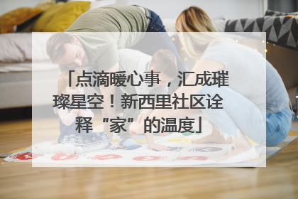 点滴暖心事，汇成璀璨星空！新西里社区诠释“家”的温度