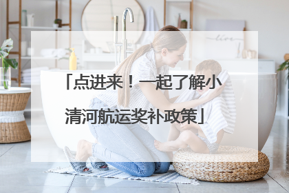点进来！一起了解小清河航运奖补政策