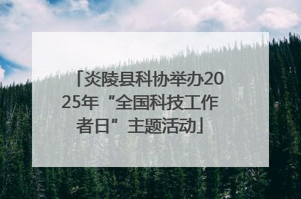 炎陵县科协举办2025年“全国科技工作者日”主题活动