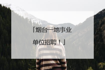 烟台一地事业单位招聘！