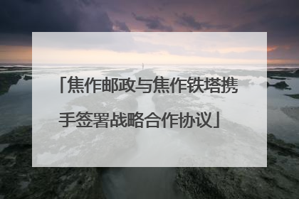 焦作邮政与焦作铁塔携手签署战略合作协议