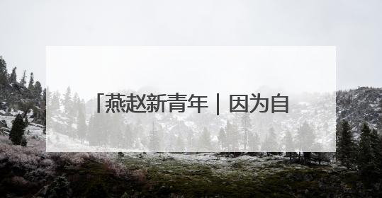 燕赵新青年｜因为自强，他们闪闪发光