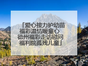 爱心接力护幼苗福彩温情暖童心 德州福彩走访慰问福利院孤残儿童