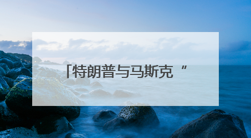 特朗普与马斯克“口水战”持续升级