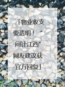 物业收支要透明！“问计江西”网友建议获官方回复