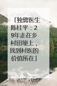 独臂医生陈桂平：29年走在乡村田埂上，找到村医的价值所在