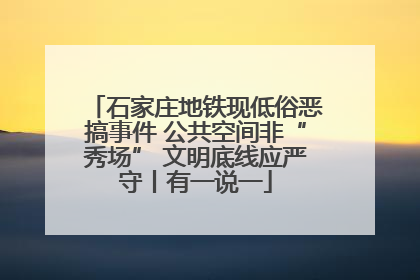 石家庄地铁现低俗恶搞事件 公共空间非“秀场” 文明底线应严守丨有一说一
