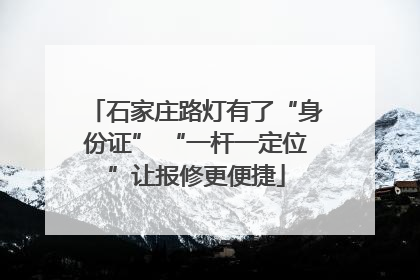 石家庄路灯有了“身份证” “一杆一定位”让报修更便捷