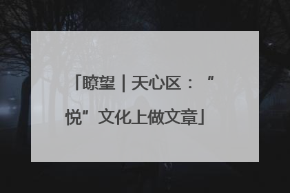 瞭望｜天心区：“悦”文化上做文章