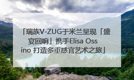 瑞族V-ZUG于米兰呈现「盛宴回响」携手Elisa Ossino 打造多重感官艺术之旅