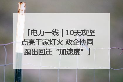 电力一线｜10天攻坚点亮千家灯火 政企协同跑出回迁“加速度”