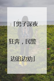 男子深夜狂奔，民警边追边劝