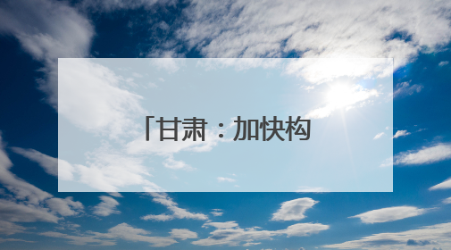 甘肃：加快构建对外开放新格局 提升开放型经济发展水平