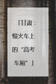 甘肃：慢火车上的“高考车厢”