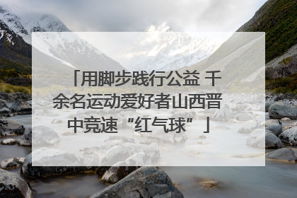 用脚步践行公益 千余名运动爱好者山西晋中竞速“红气球”