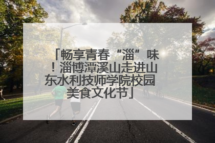畅享青春“淄”味！淄博潭溪山走进山东水利技师学院校园美食文化节