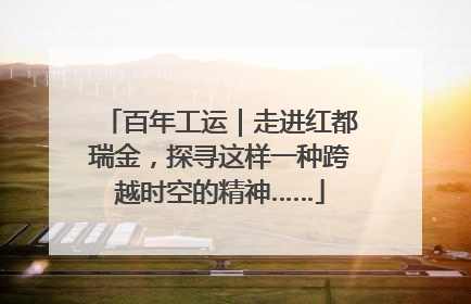 百年工运｜走进红都瑞金，探寻这样一种跨越时空的精神……