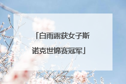 白雨露获女子斯诺克世锦赛冠军