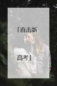 直击新高考