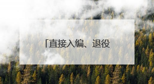 直接入编、退役军人年龄放宽！想当“兵教师”的战友机会来了