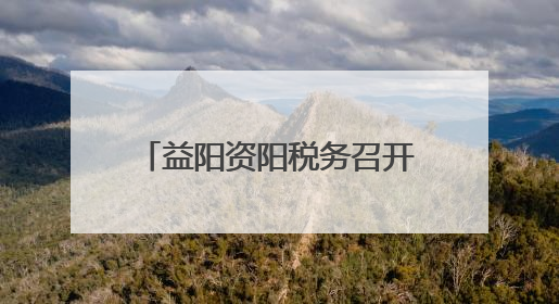 益阳资阳税务召开专题会商会 驱动绩效考核争先进位