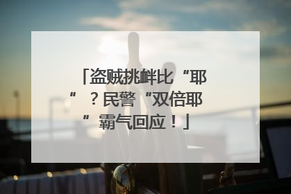 盗贼挑衅比“耶”？民警“双倍耶”霸气回应！