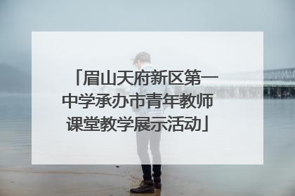 眉山天府新区第一中学承办市青年教师课堂教学展示活动