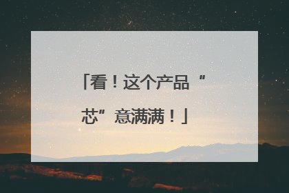 看！这个产品“芯”意满满！