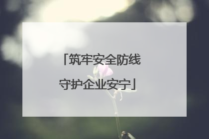 筑牢安全防线 守护企业安宁