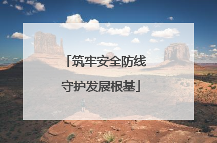 筑牢安全防线 守护发展根基