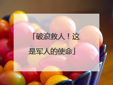 破浪救人！这是军人的使命