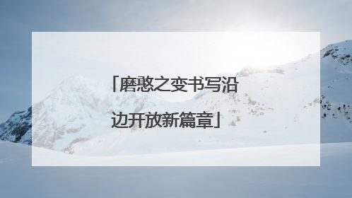 磨憨之变书写沿边开放新篇章