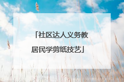 社区达人义务教居民学剪纸技艺