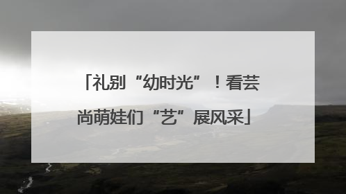 礼别“幼时光”！看芸尚萌娃们“艺”展风采