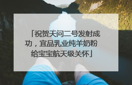 祝贺天问二号发射成功，宜品乳业纯羊奶粉给宝宝航天级关怀