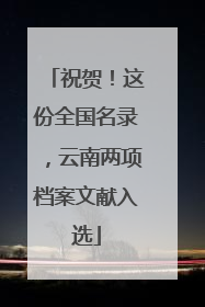 祝贺！这份全国名录，云南两项档案文献入选