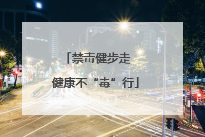 禁毒健步走  健康不“毒”行