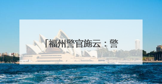 福州警官施云：警营里的书法家！