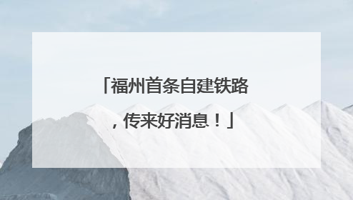 福州首条自建铁路，传来好消息！