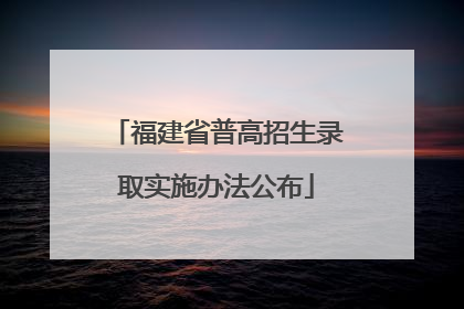 福建省普高招生录取实施办法公布