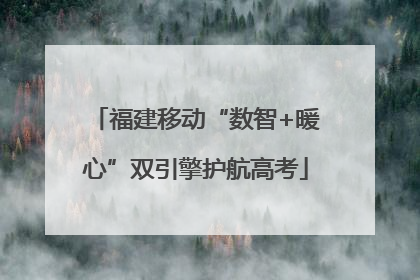 福建移动“数智+暖心”双引擎护航高考