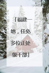 福建一地，任免多位正处级干部