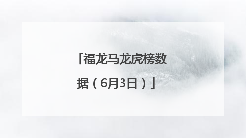 福龙马龙虎榜数据（6月3日）
