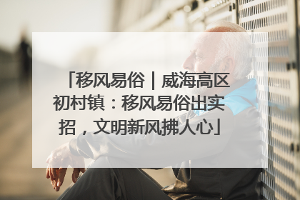 移风易俗｜威海高区初村镇：移风易俗出实招，文明新风拂人心