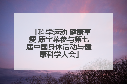 科学运动 健康享瘦 康宝莱参与第七届中国身体活动与健康科学大会