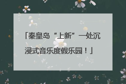 秦皇岛“上新”一处沉浸式音乐度假乐园！