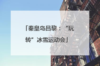 秦皇岛昌黎：“玩转”冰雪运动会